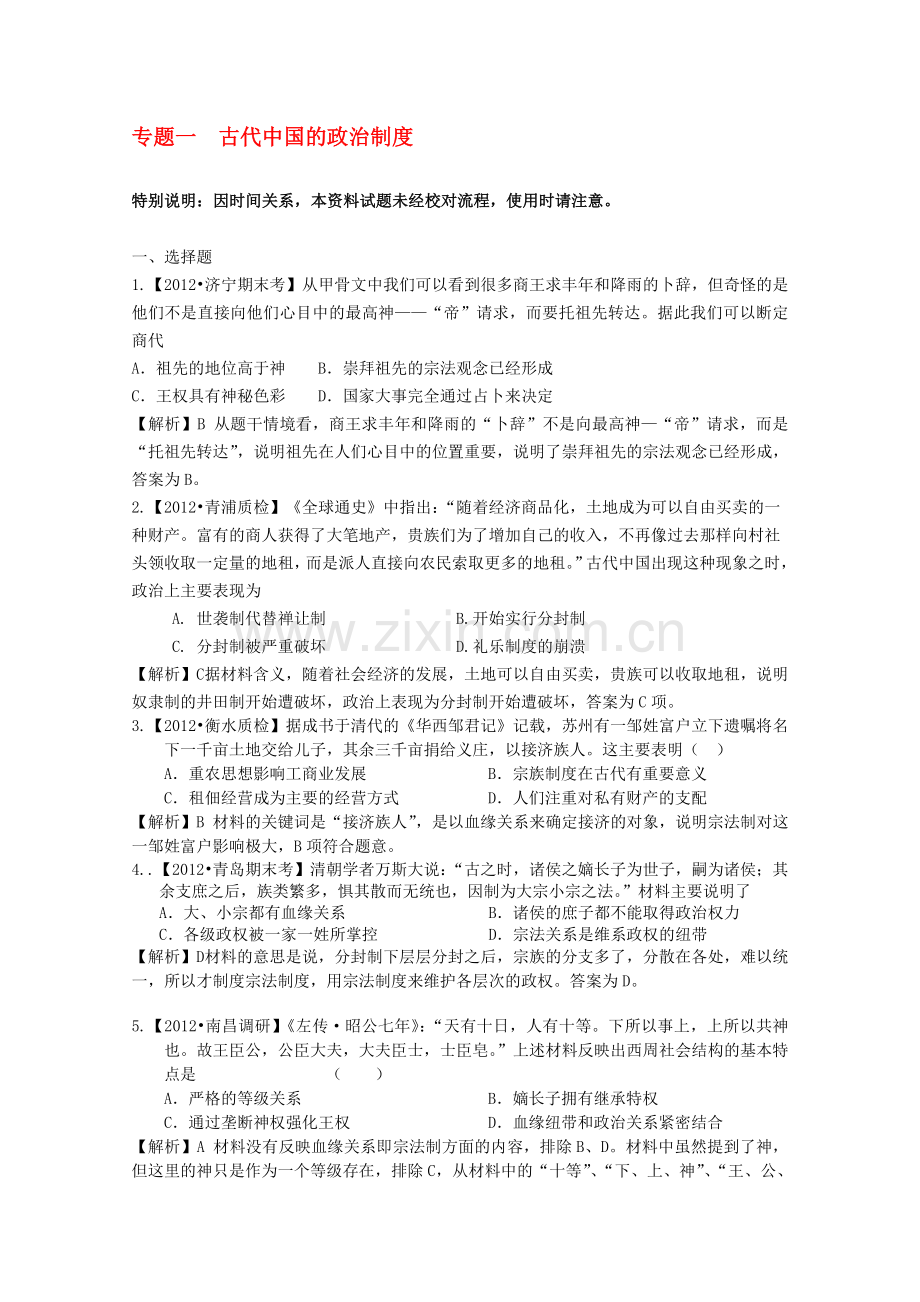 2012届高三历史二轮专题模拟题汇编专题一-古代中国的政治制度.doc_第1页