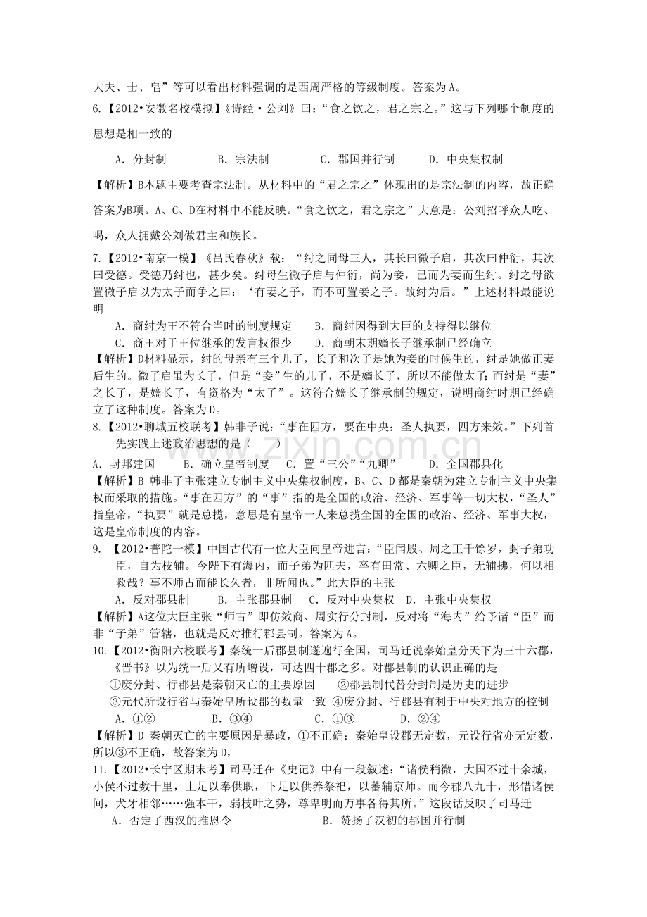 2012届高三历史二轮专题模拟题汇编专题一-古代中国的政治制度.doc_第2页