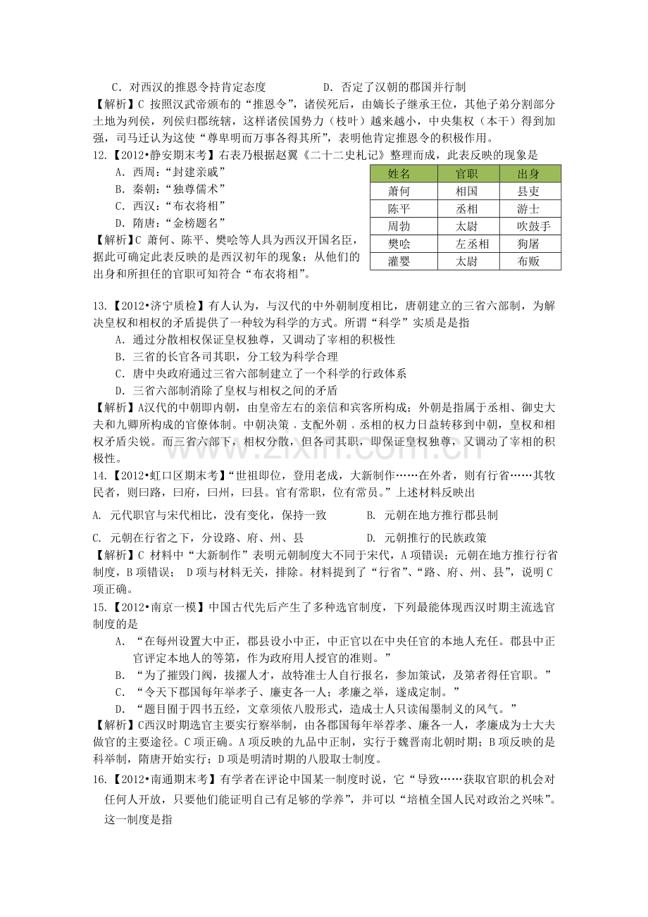 2012届高三历史二轮专题模拟题汇编专题一-古代中国的政治制度.doc_第3页