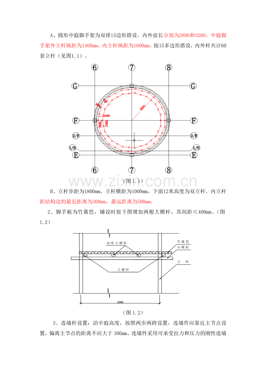 1#圆形中庭足手架搭举动办法工计划.doc_第3页