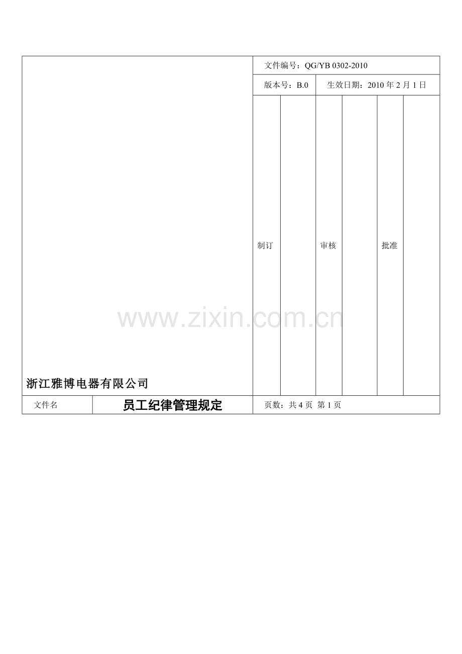 QG0302员工纪律管理规定.doc_第1页