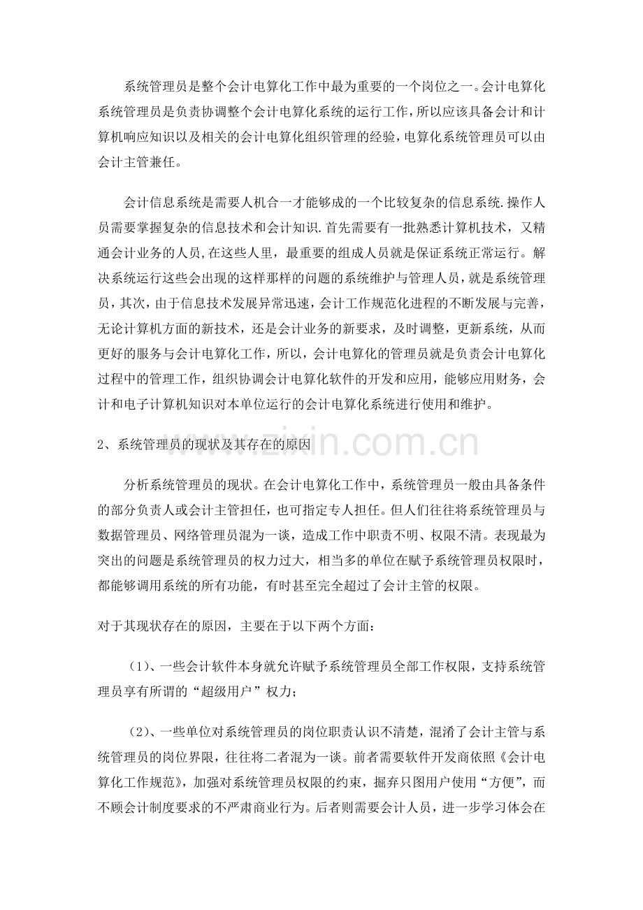 浅谈中小企业会计电算化人员的岗位职责与权限.doc_第3页