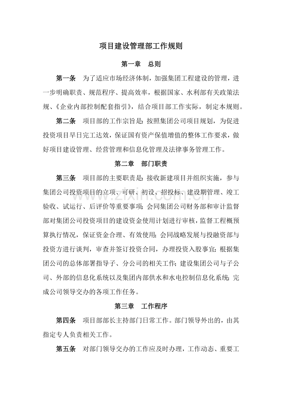 项目建设管理部工作规则模版.docx_第1页