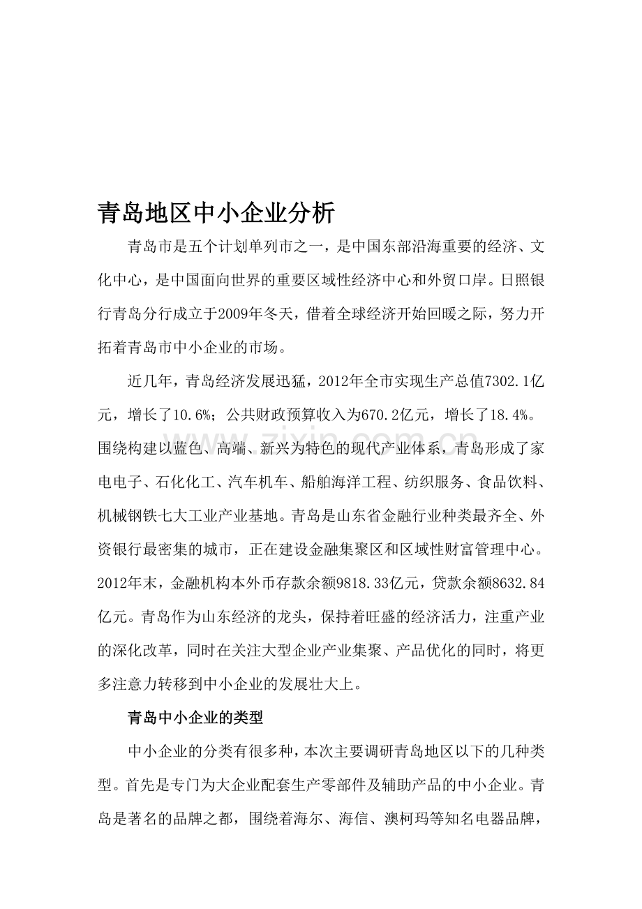 青岛中小企业分析.doc_第1页