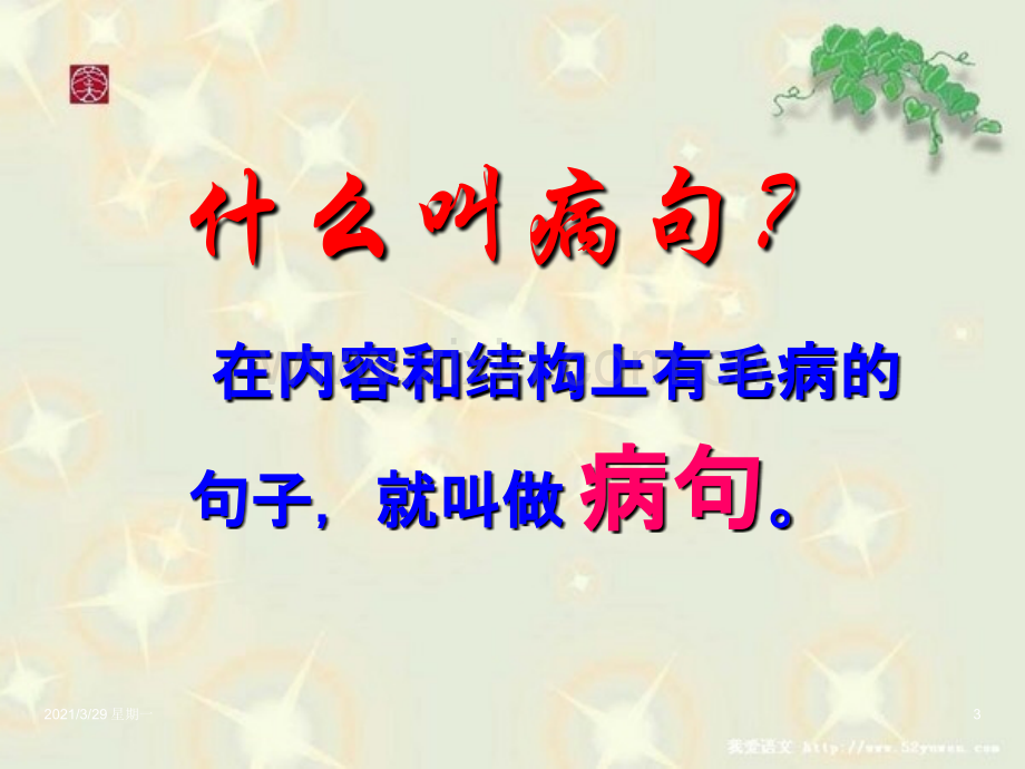 小学修改病句综合课件.ppt_第3页