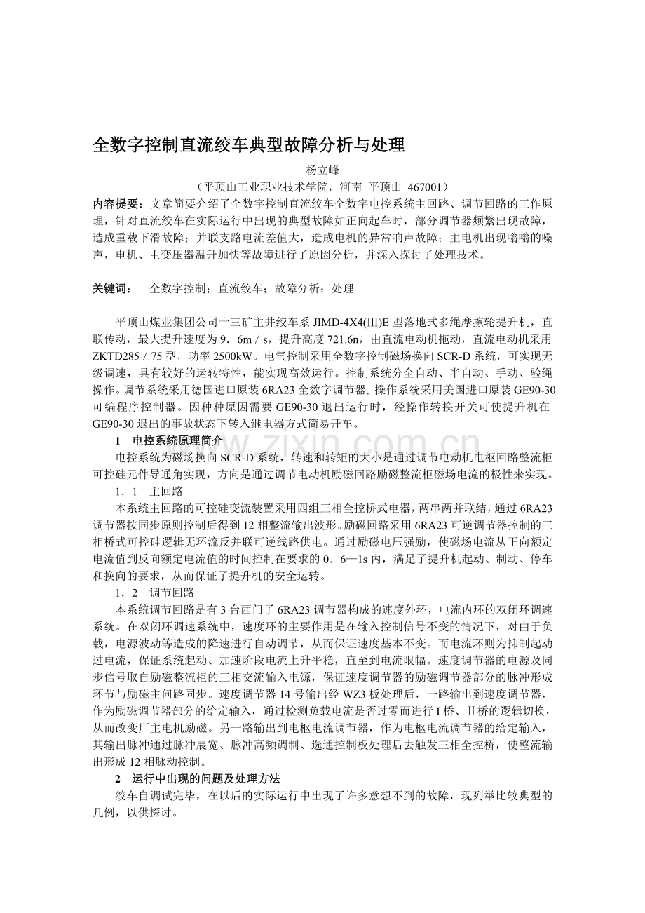 全数字控制直流绞车典型故障分析与处理.doc_第1页