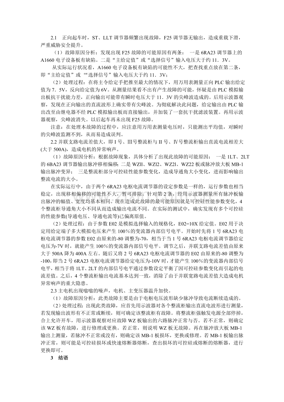 全数字控制直流绞车典型故障分析与处理.doc_第2页