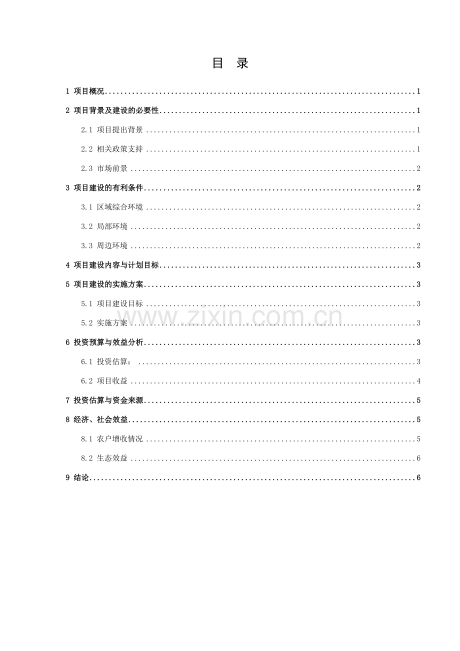 小龙虾养殖项目可行性报告.doc_第2页