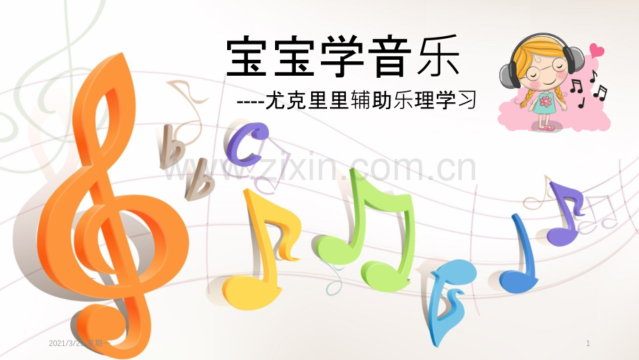 儿童乐理课.ppt_第1页