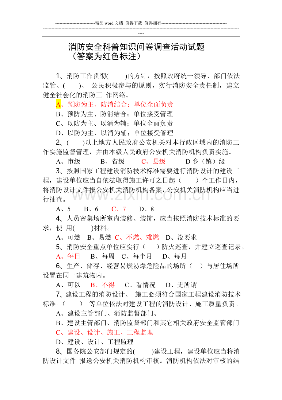 消防安全科普知识问卷-含答案.doc_第1页