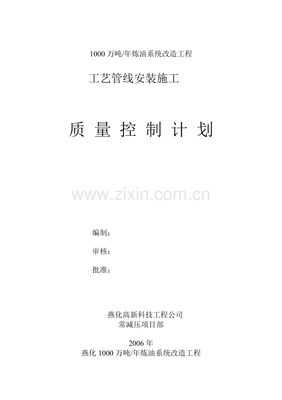 常减压项目(工程质量控制方案).doc_第1页