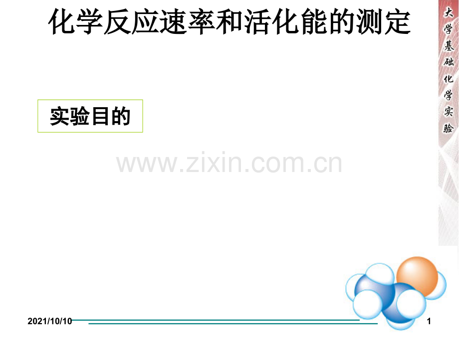 化学反应速率及活化能的测定.ppt_第1页