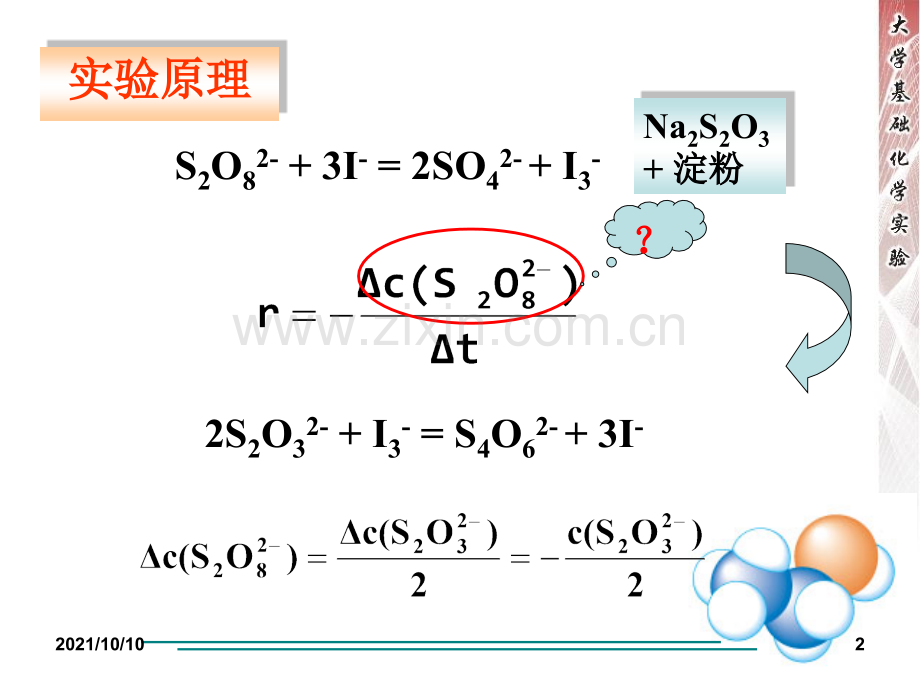 化学反应速率及活化能的测定.ppt_第2页