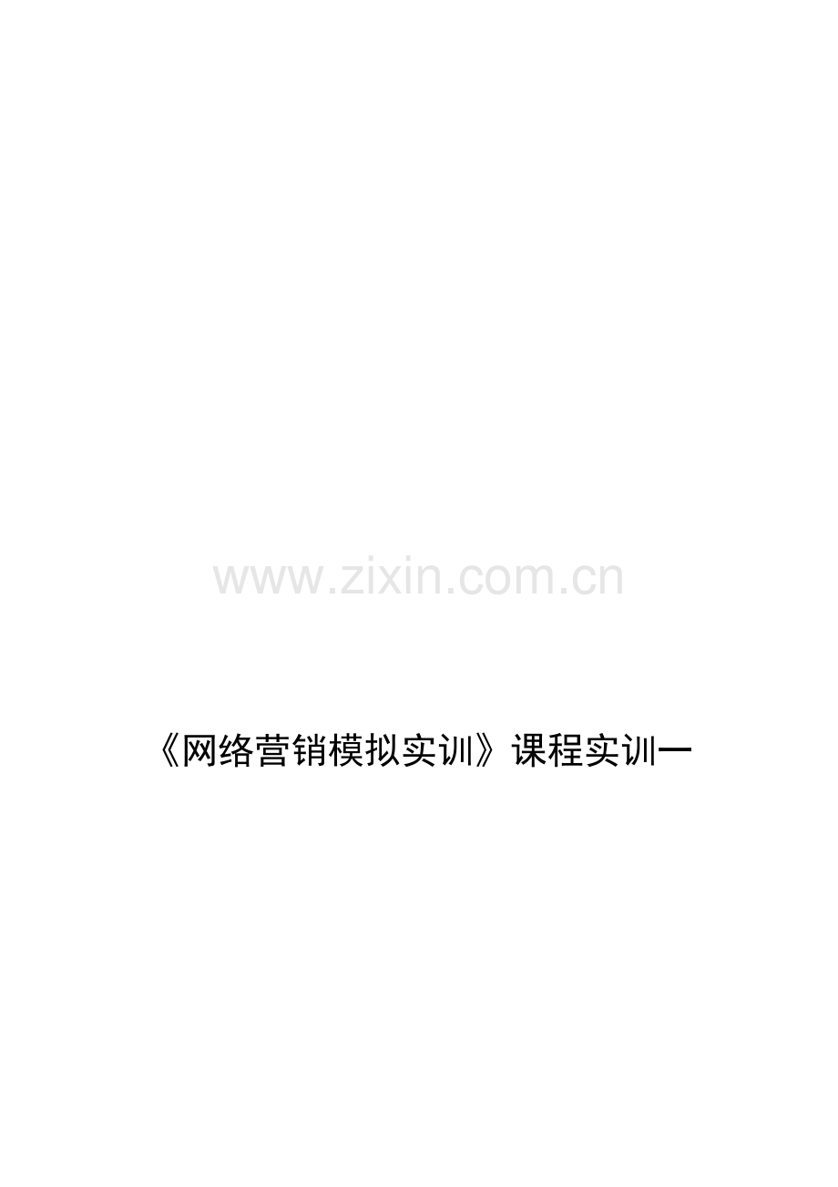 我国网络营销环境分析.doc_第1页