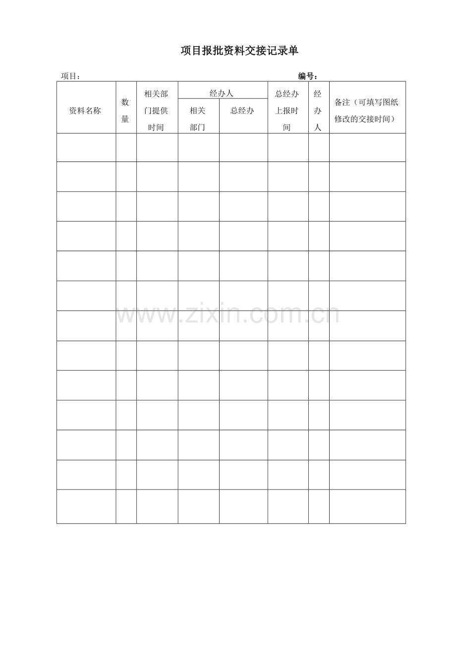 房地产公司项目报批资料交接记录单模版.doc_第1页