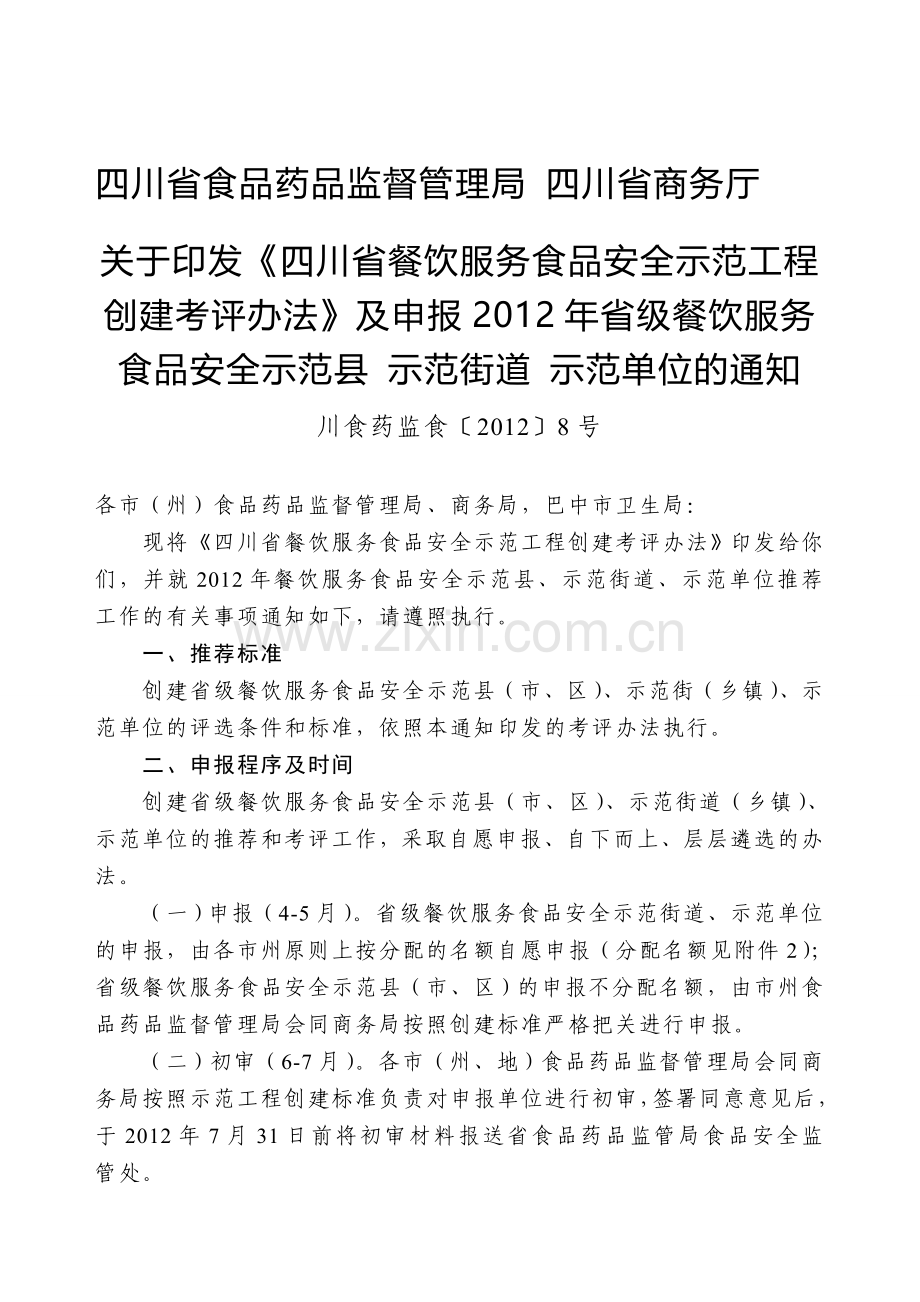 四川省餐饮服务食品安全示范工程创建考评办法.doc_第1页