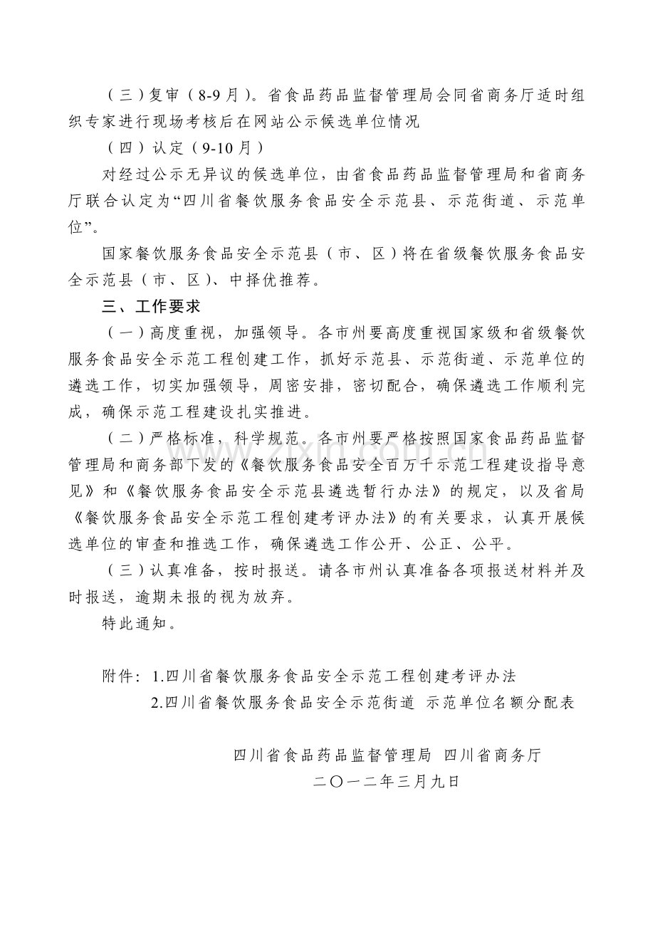 四川省餐饮服务食品安全示范工程创建考评办法.doc_第2页