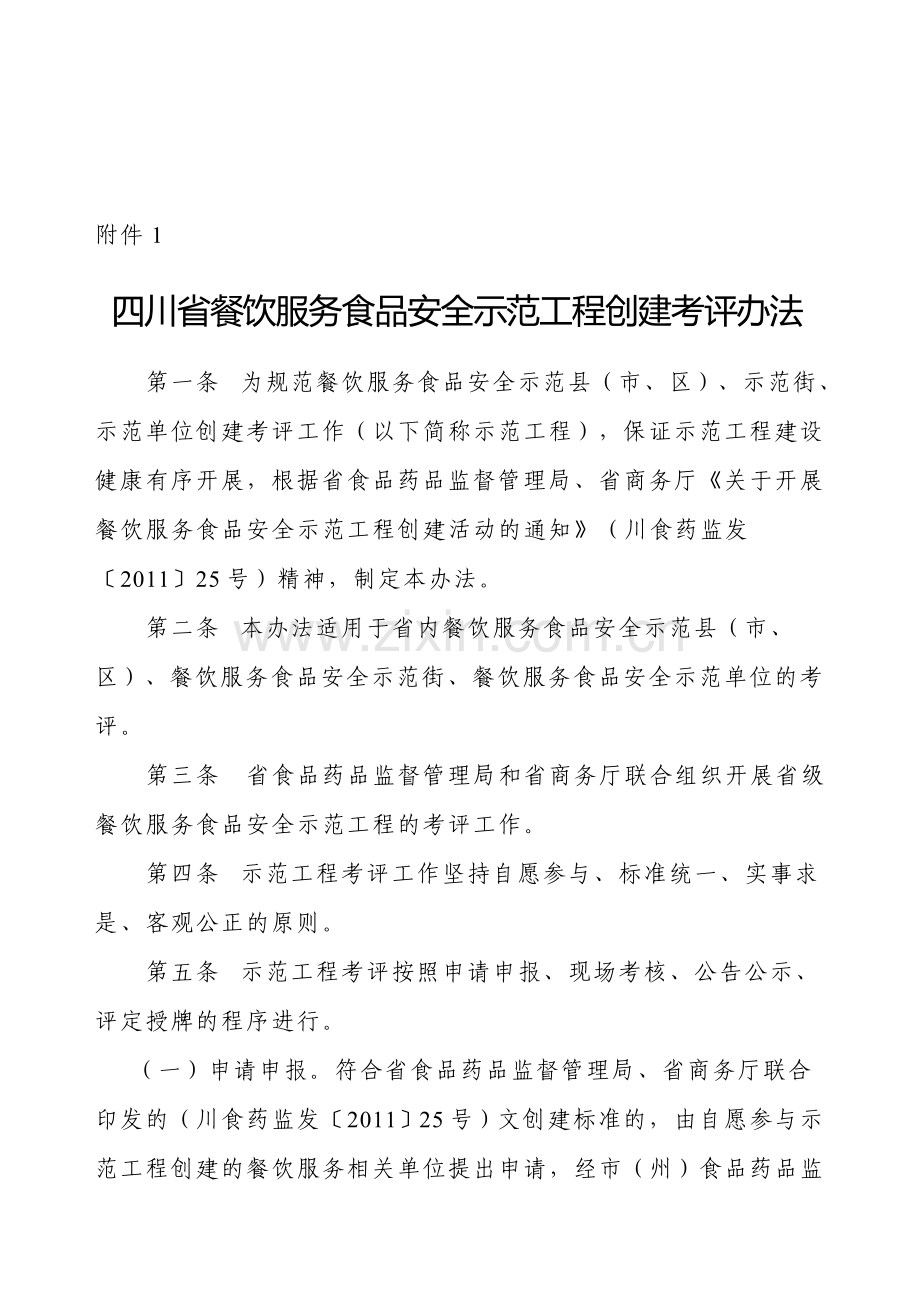 四川省餐饮服务食品安全示范工程创建考评办法.doc_第3页