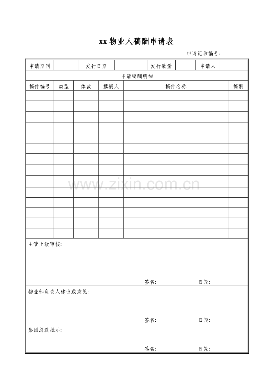 物业管理资料之敏捷物业稿酬申请表模板.doc_第1页