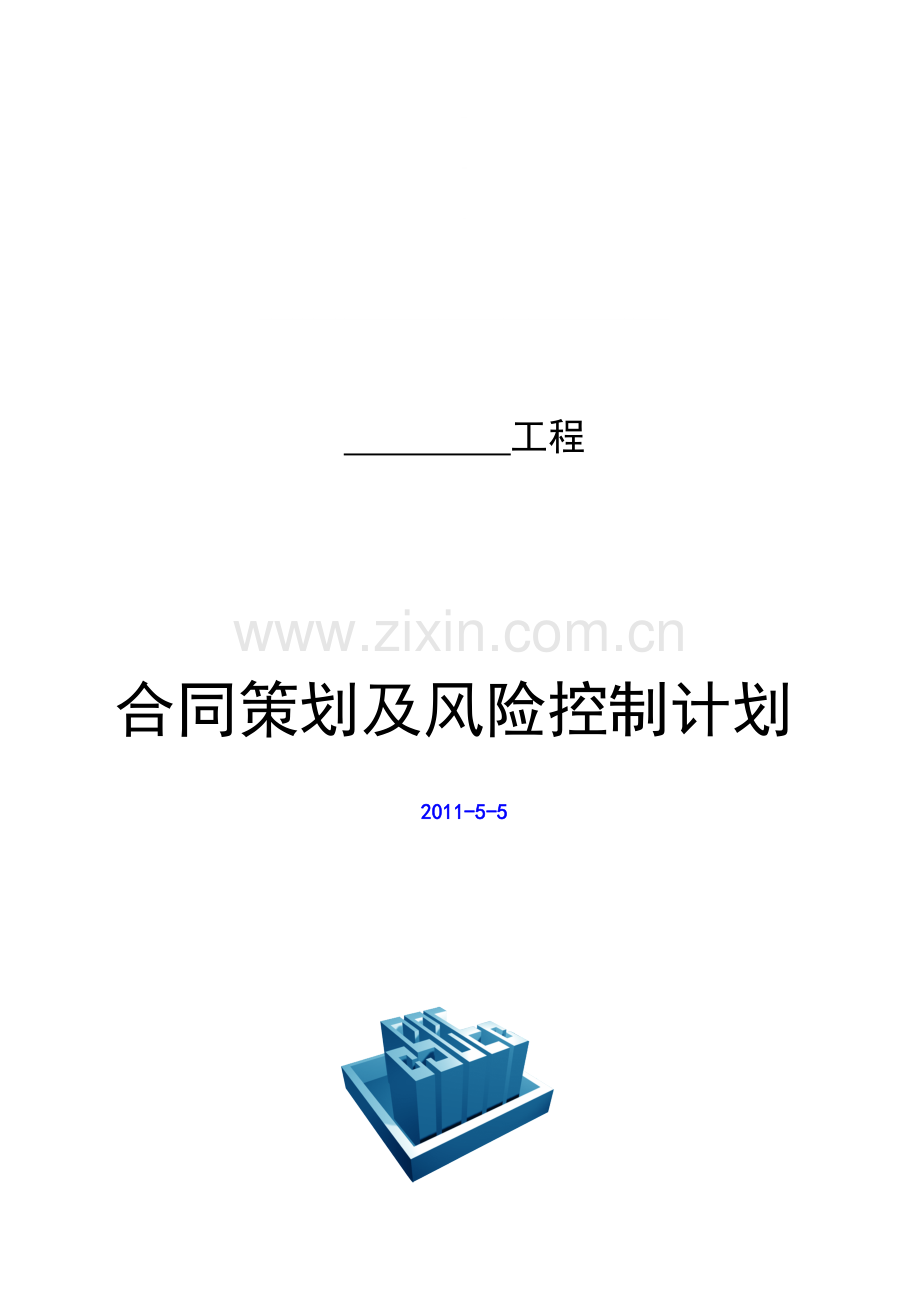 8、合同策划及风险控制计划书6.doc_第2页