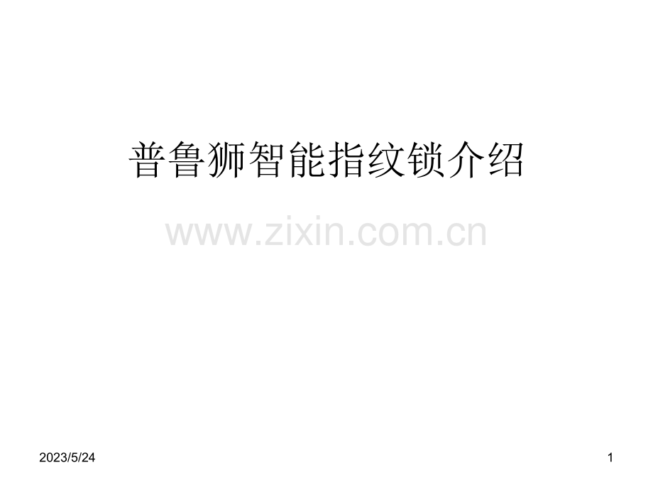 普鲁狮智能锁介绍.ppt_第1页