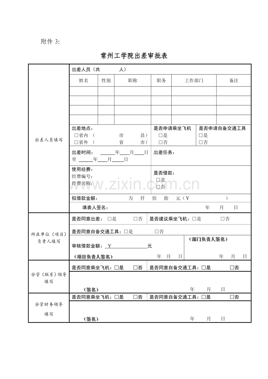 工学院出差审批表.doc_第1页