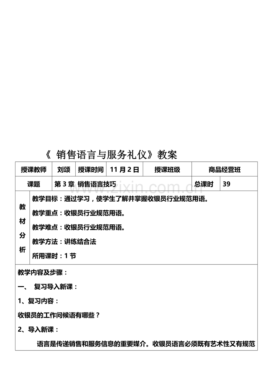 11月2日《销售语言与服务礼仪》教案.doc_第1页