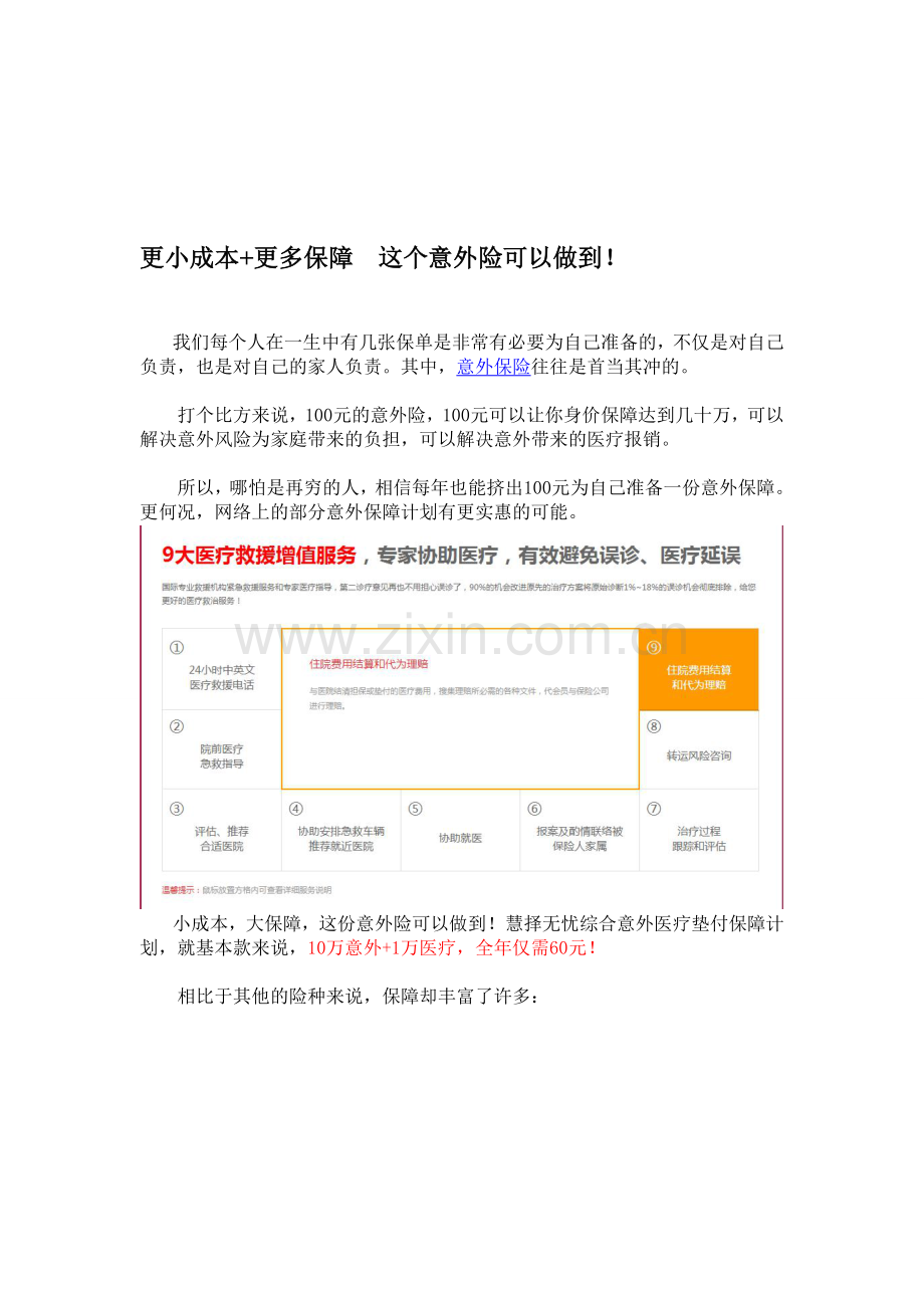 更小成本-更多保障--这个意外险可以做到.doc_第1页