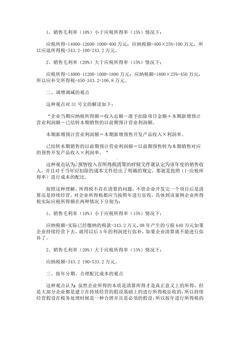 新旧税法下的房地产企业所得税如何进行清算.doc_第3页