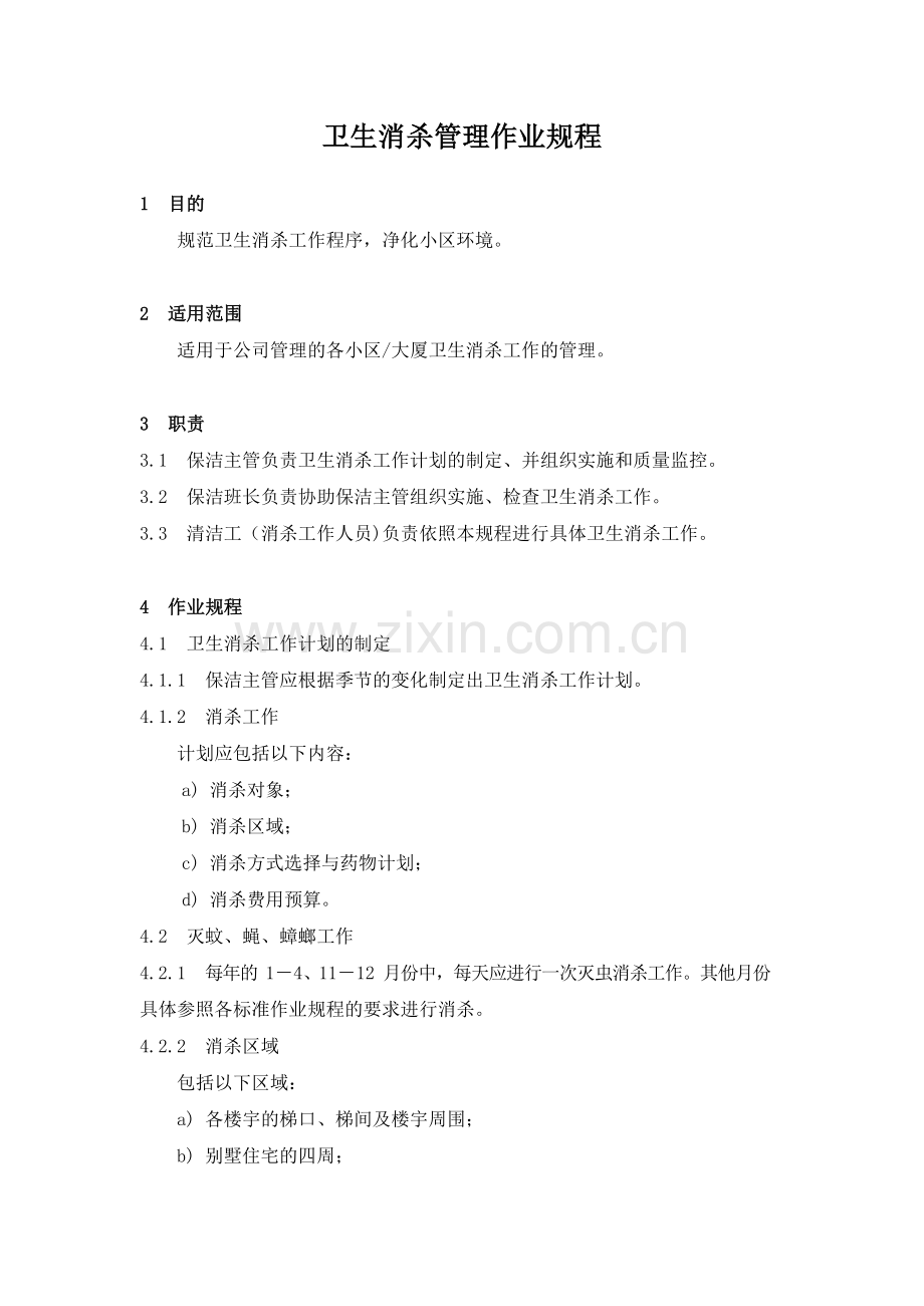 物业管理公司卫生消杀管理作业规程模版.docx_第1页