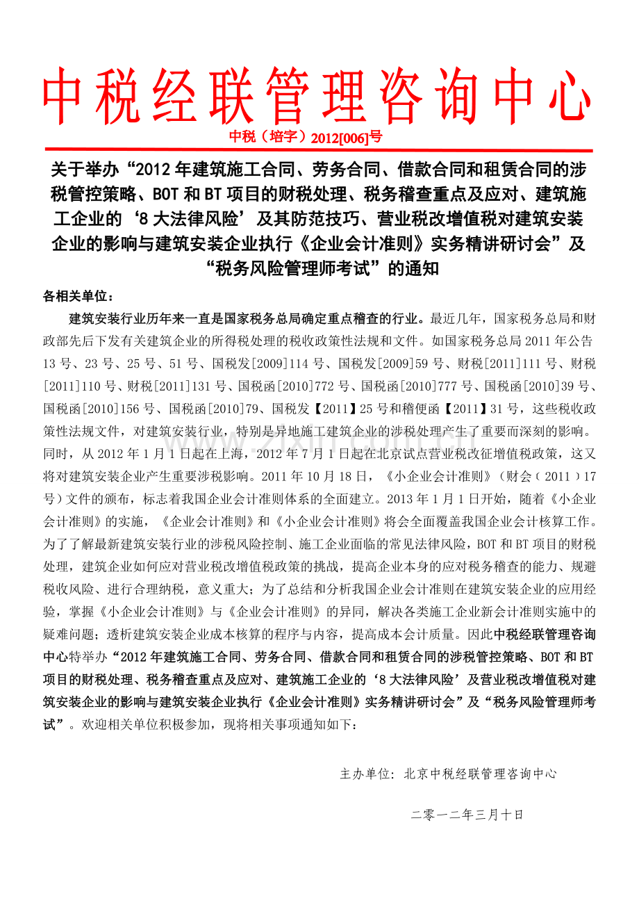 营业税改增值税对建筑安装的影响及施工企业会计准则实务.doc_第1页