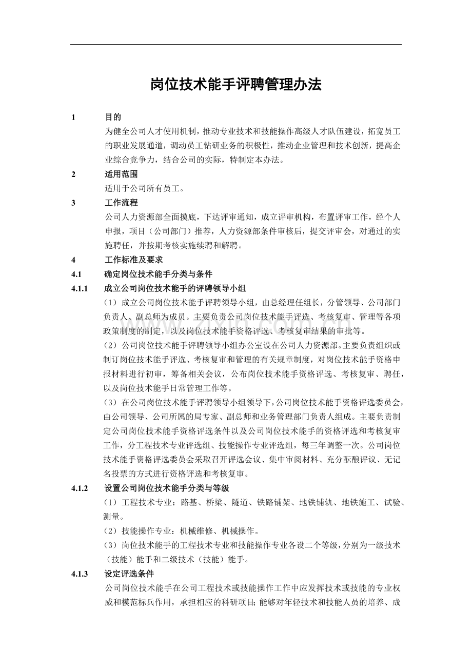 建筑建设公司岗位技术能手评聘管理办法模版.docx_第1页