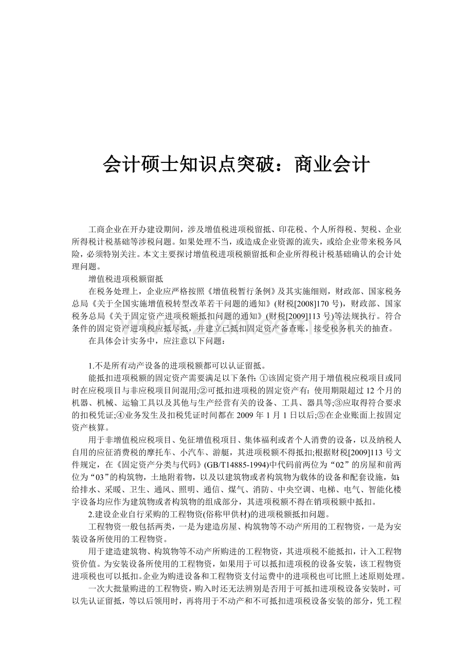 会计硕士知识点突破：商业会计.doc_第1页