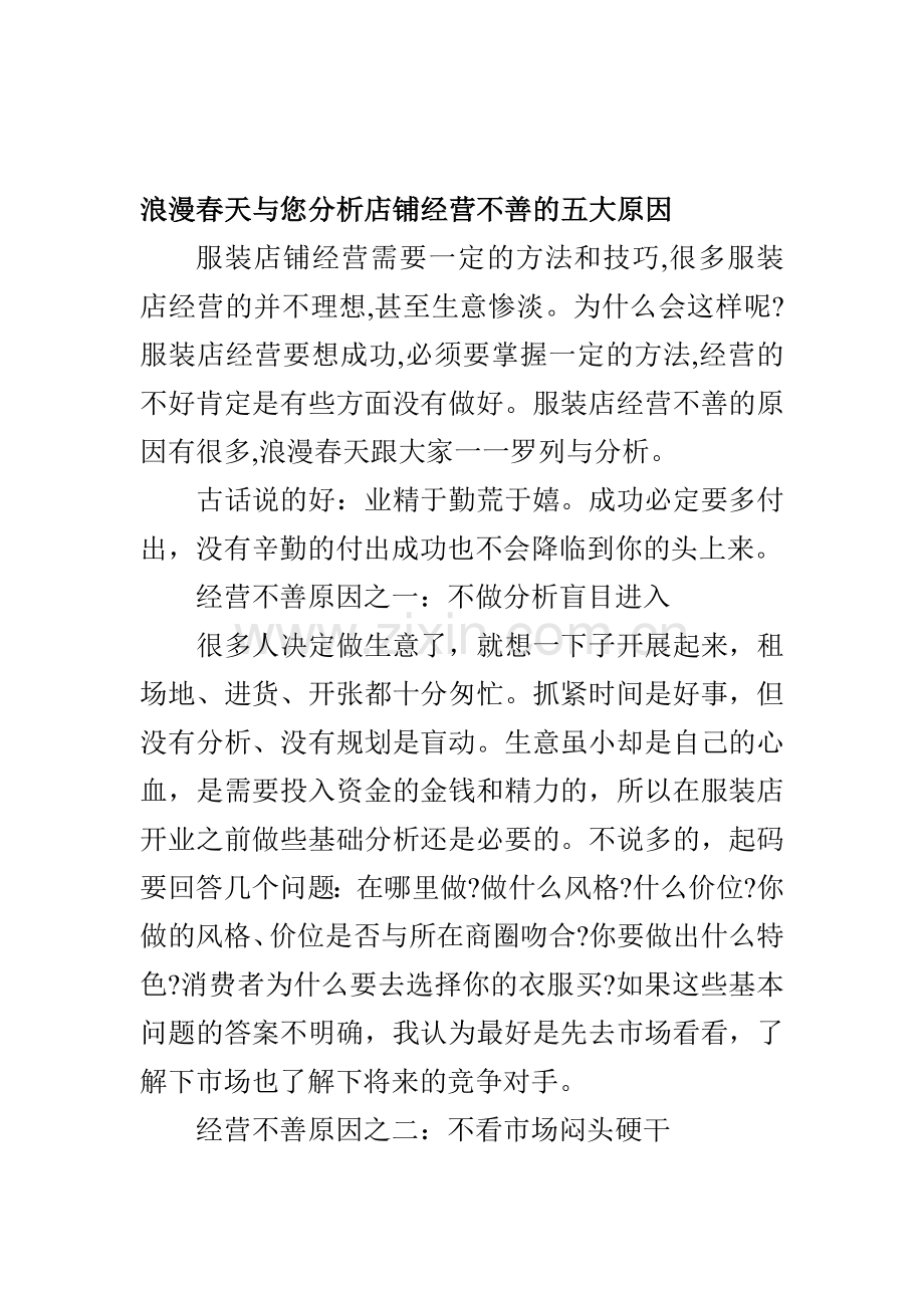 浪漫春天与您分析店铺经营不善的五大原因.doc_第1页