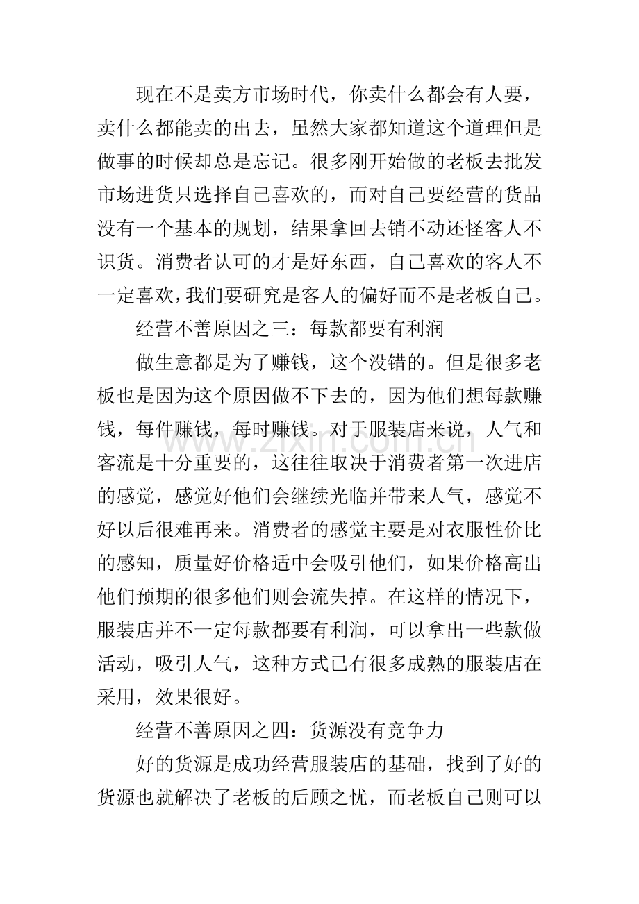 浪漫春天与您分析店铺经营不善的五大原因.doc_第2页