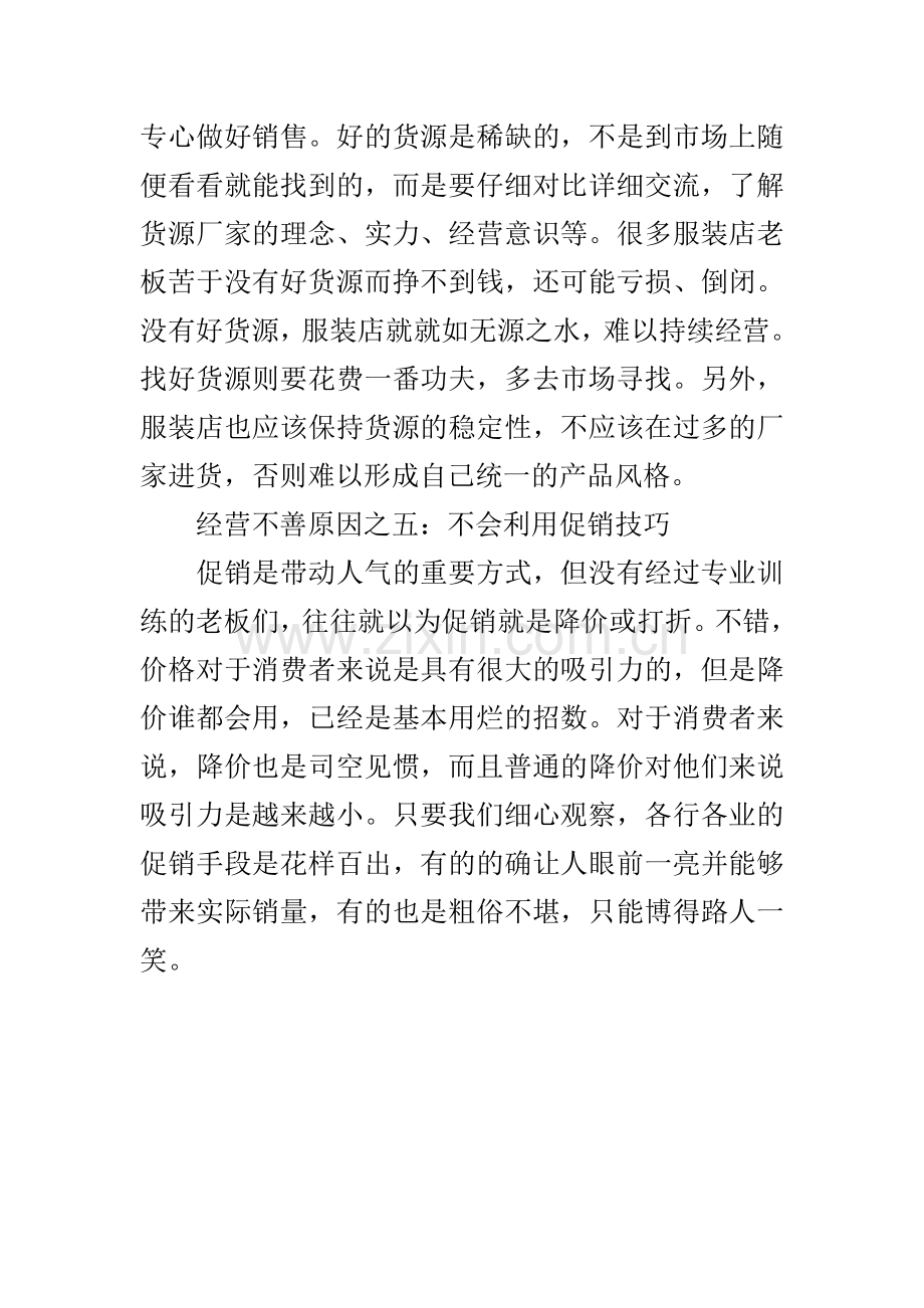 浪漫春天与您分析店铺经营不善的五大原因.doc_第3页