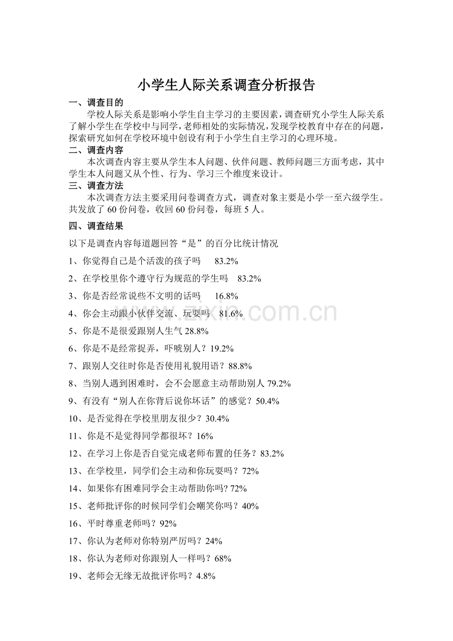 小学生人际关系调查问卷.doc_第2页