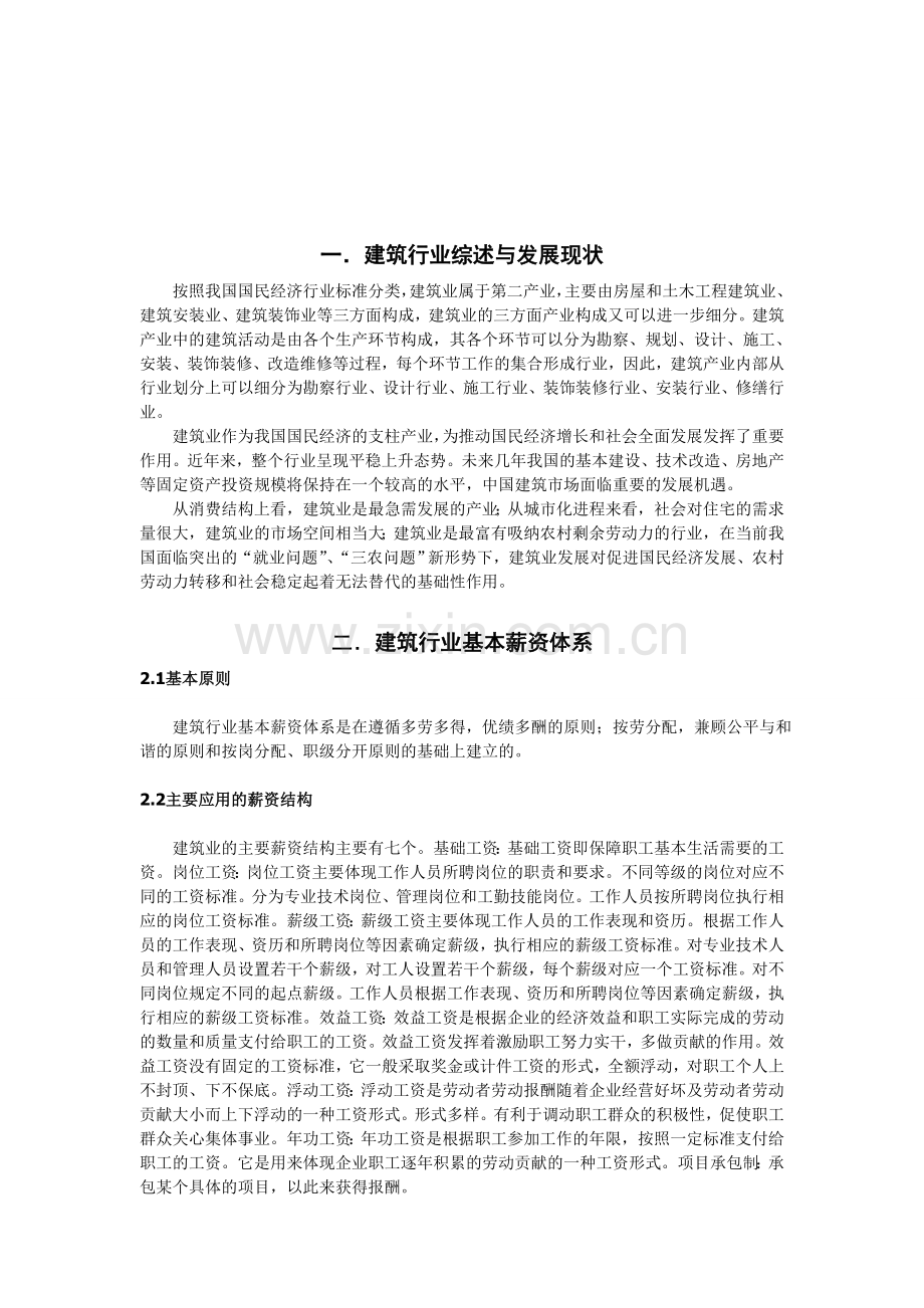 房地产建筑行业薪酬调查报告.doc_第2页