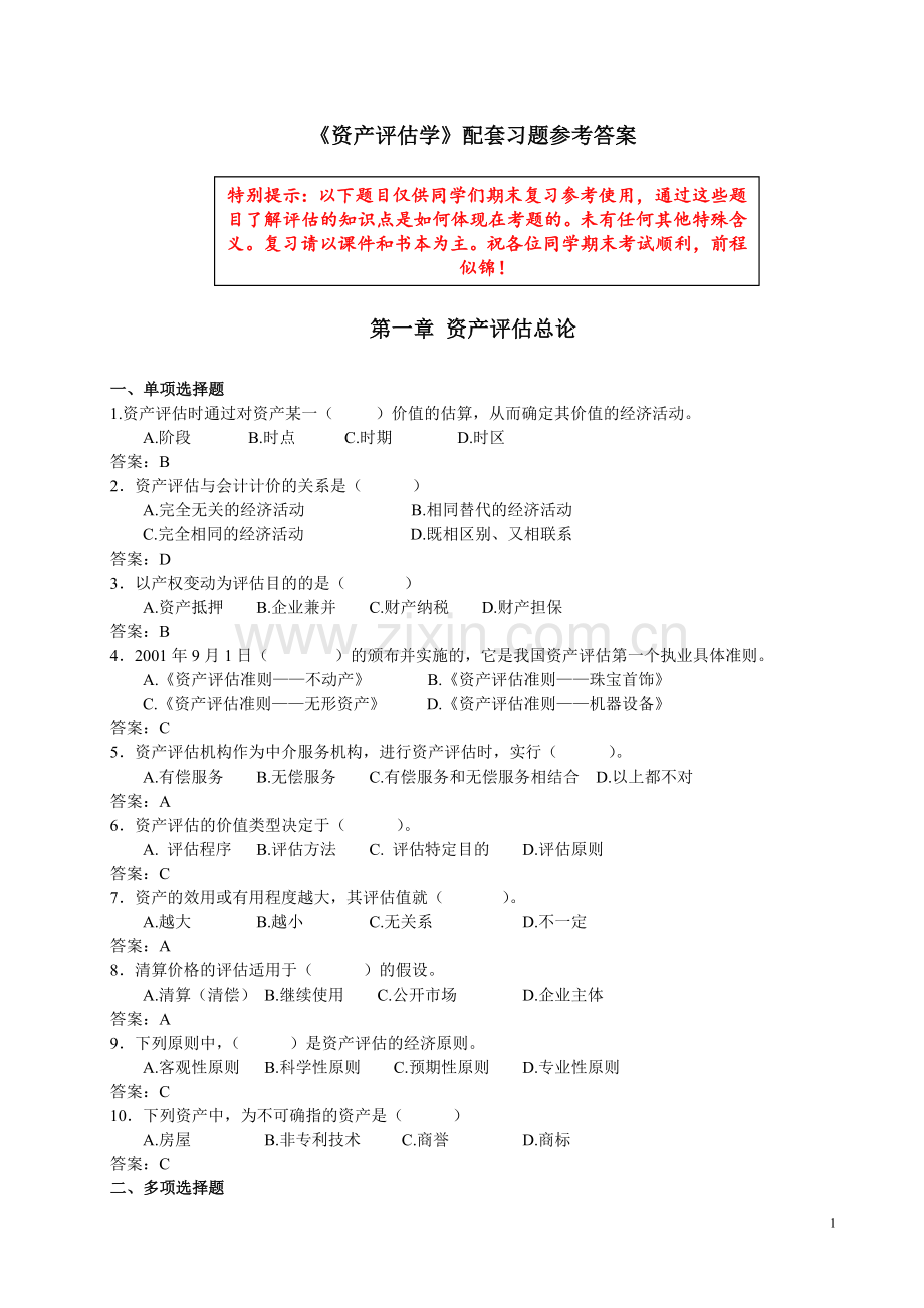 《资产评估学》配套练习题及答案.doc_第1页