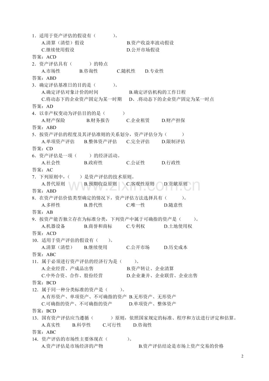 《资产评估学》配套练习题及答案.doc_第2页