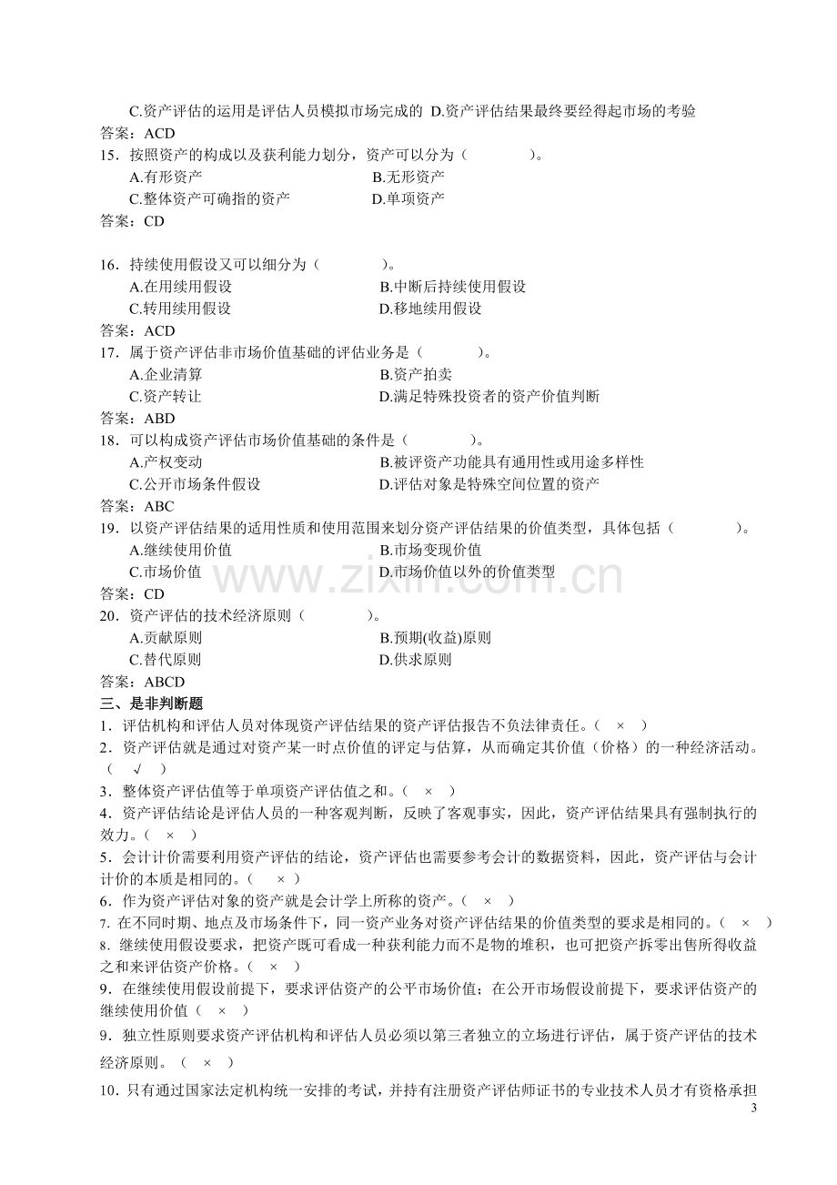 《资产评估学》配套练习题及答案.doc_第3页