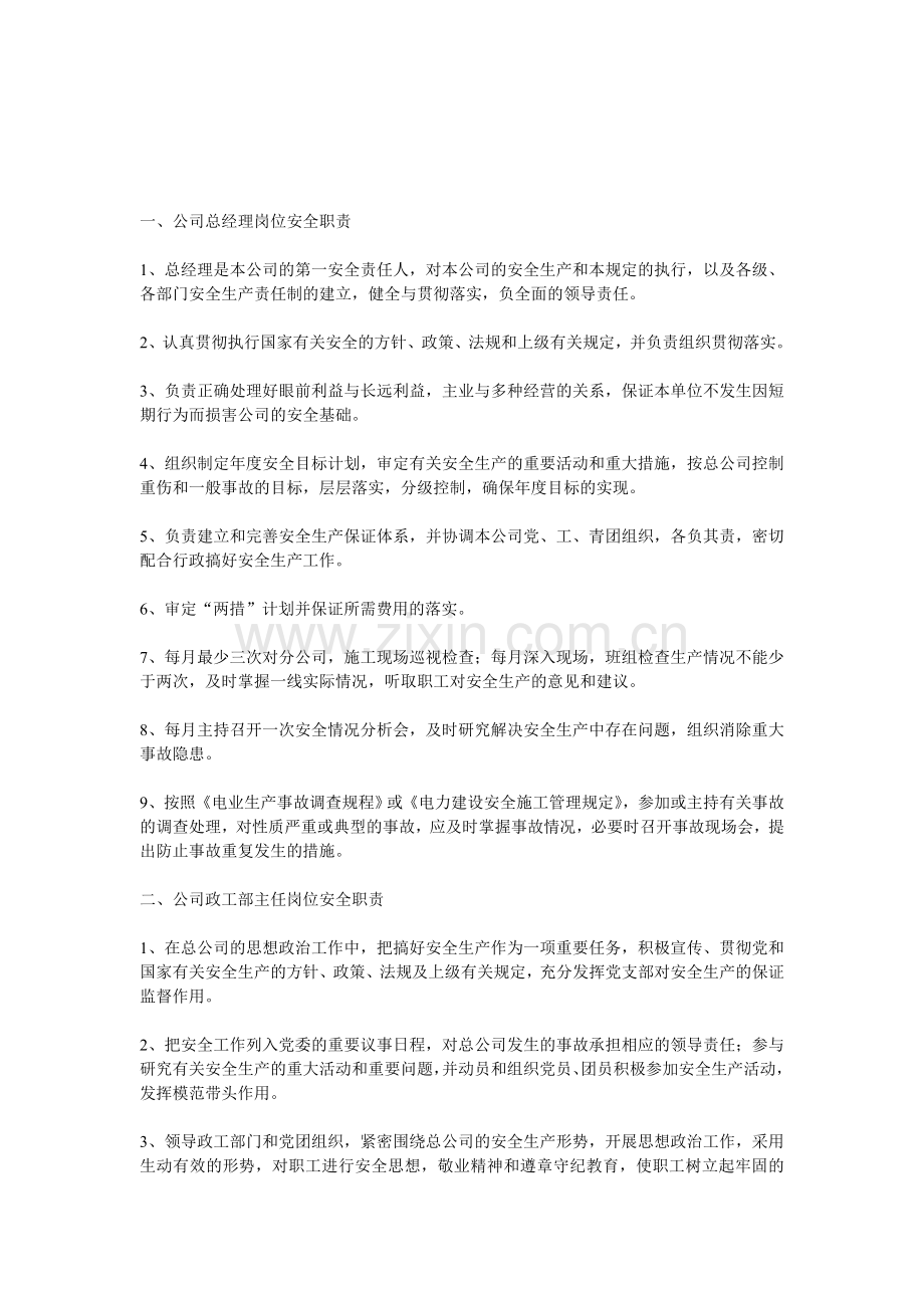 公司总经理岗位安全职责.doc_第1页