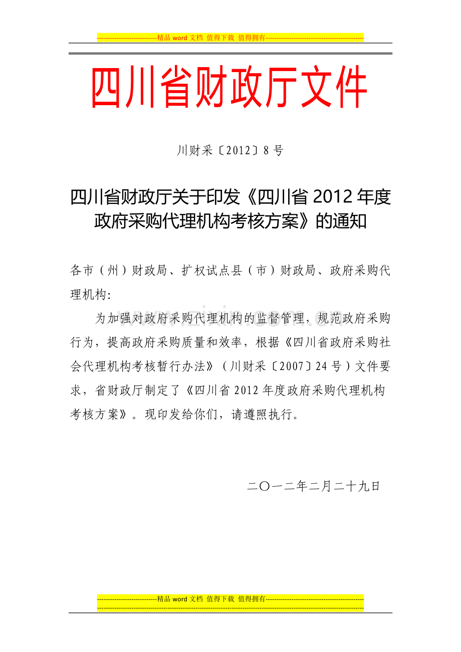 四川省财政厅关于印发《四川省2012年度政府采购代理机构考核方案》的通知.doc_第1页