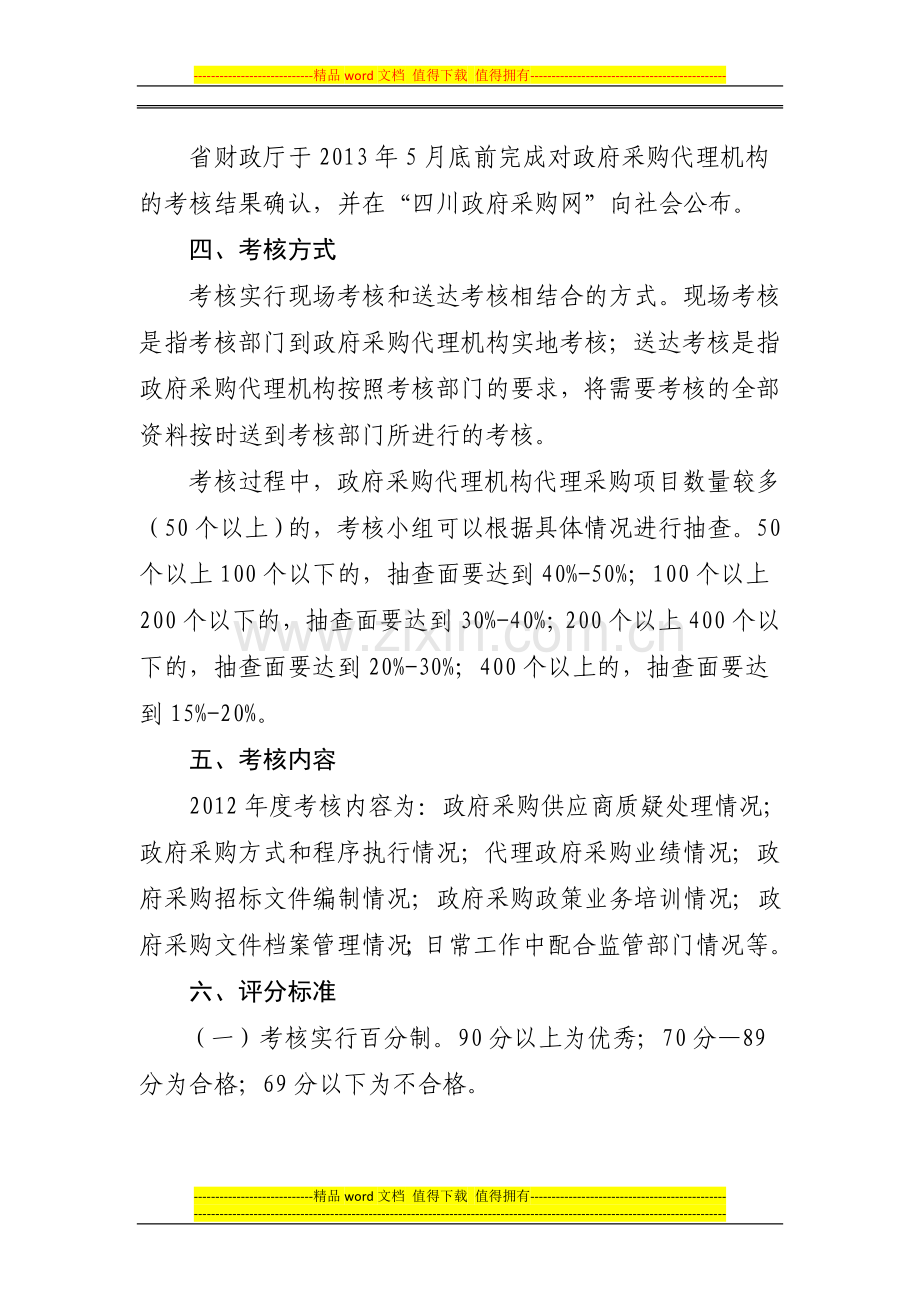 四川省财政厅关于印发《四川省2012年度政府采购代理机构考核方案》的通知.doc_第3页