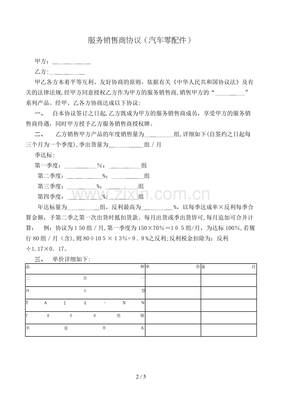 服务销售商协议(汽车零配件)模版.doc_第2页