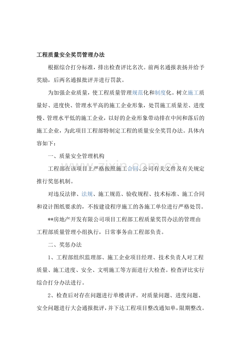 房地产公司工程质量安全奖罚管理方法提要.doc_第1页