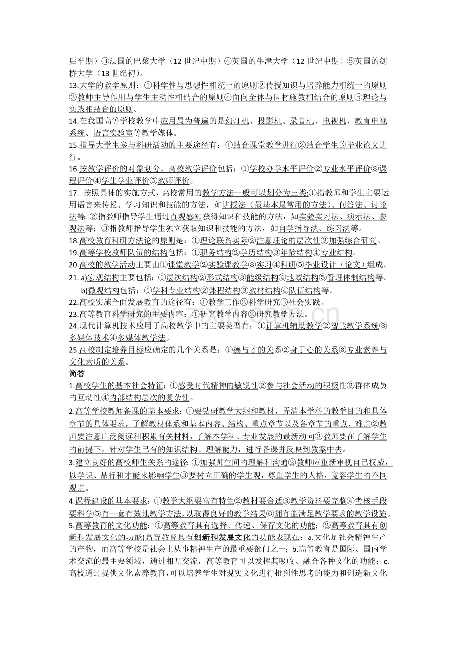 教师资格证高等教育学试题集.doc_第3页