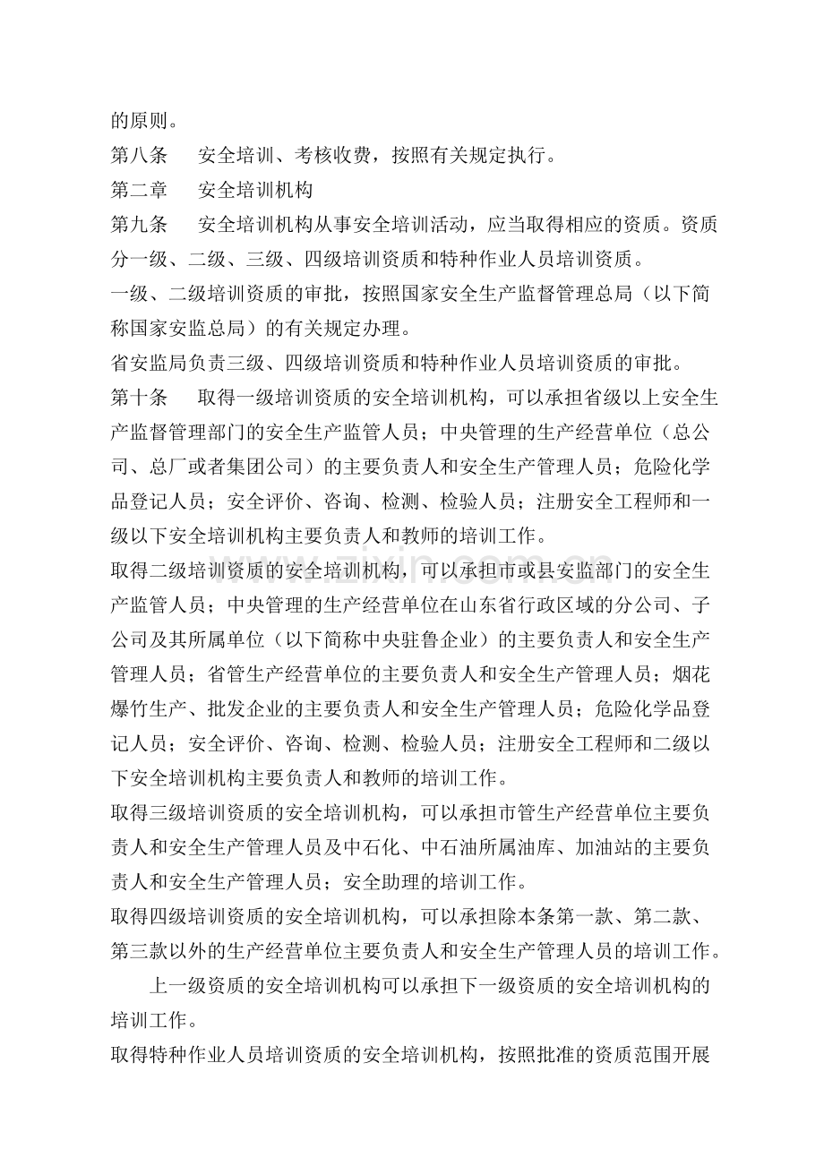 山东省安全生产培训管理规定.doc_第2页