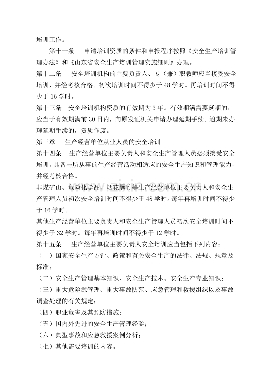 山东省安全生产培训管理规定.doc_第3页