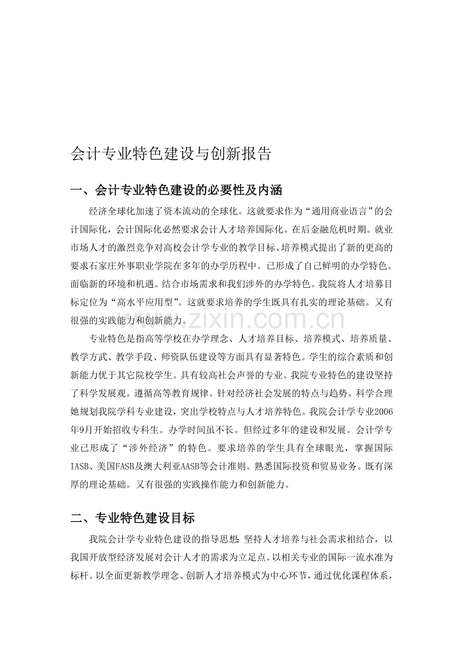 会计专业特色建设与人才培养创新研究.doc_第1页